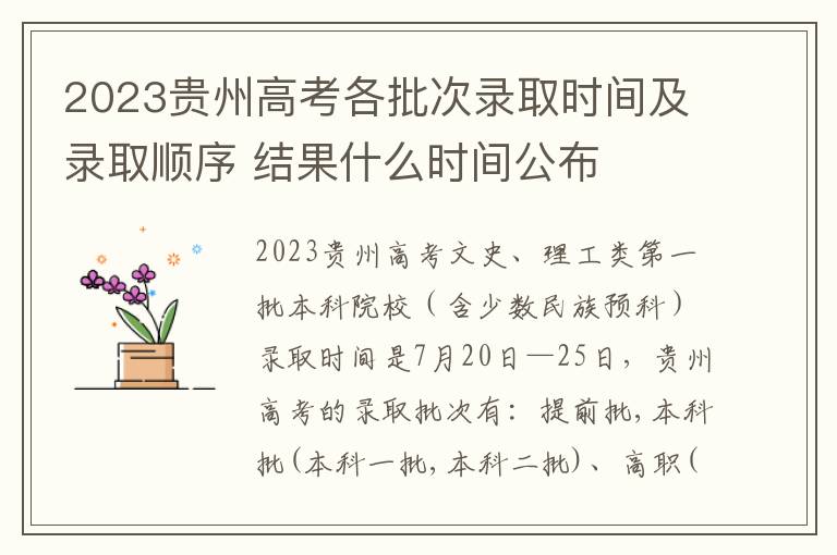 2023贵州高考各批次录取时间及录取顺序 结果什么时间公布