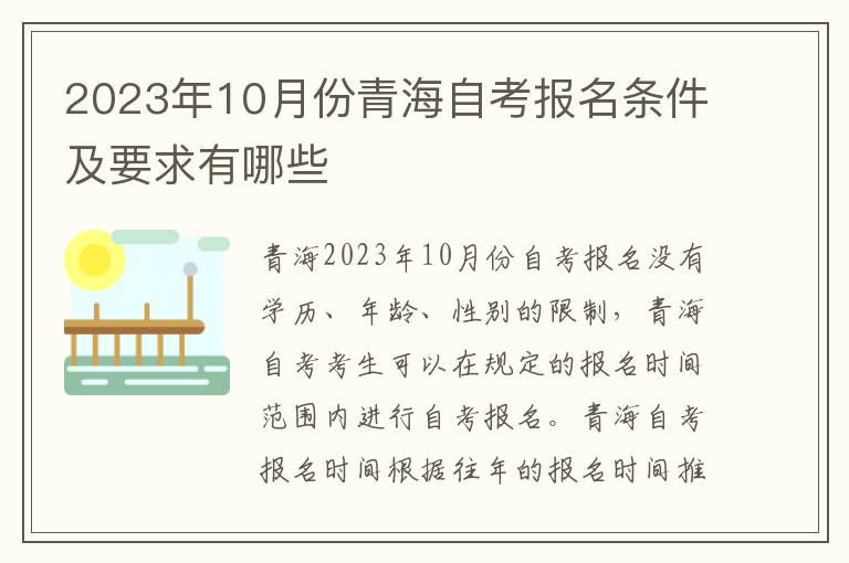 2023年10月份青海自考报名条件及要求有哪些