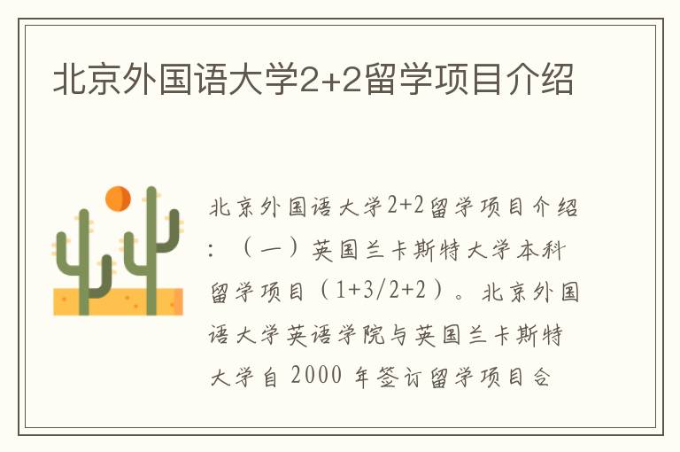北京外国语大学2+2留学项目介绍
