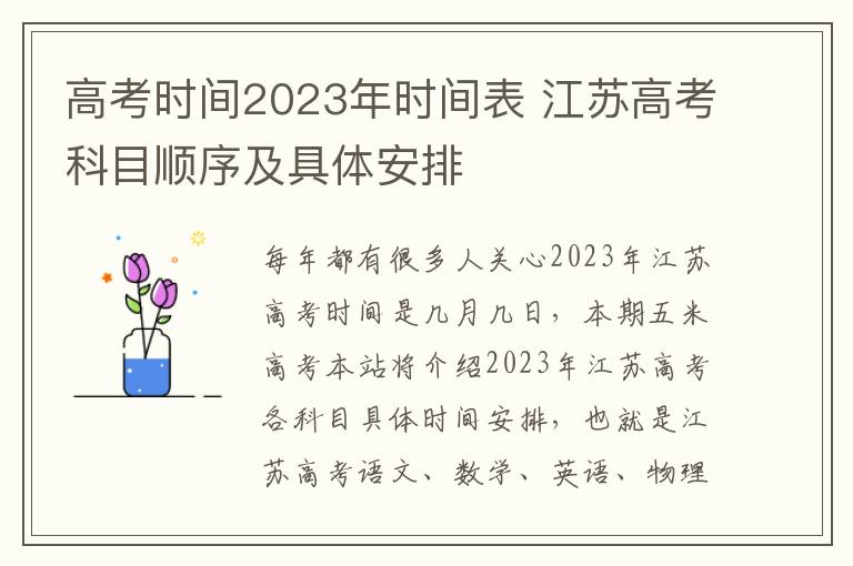高考时间2023年时间表 江苏高考科目顺序及具体安排
