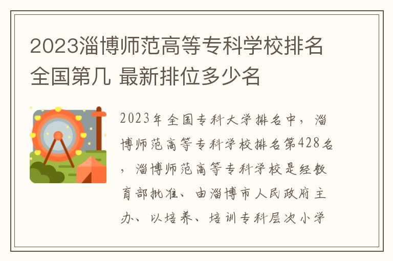 2023淄博师范高等专科学校排名全国第几 最新排位多少名