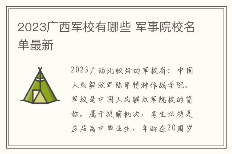 2023广西军校有哪些 军事院校名单最新