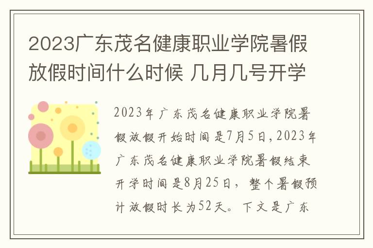 2023广东茂名健康职业学院暑假放假时间什么时候 几月几号开学