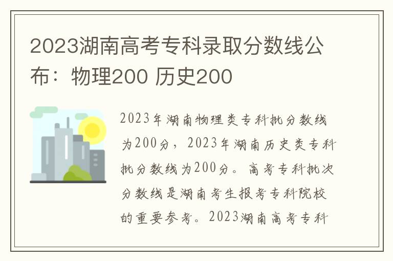 2023湖南高考专科录取分数线公布：物理200 历史200
