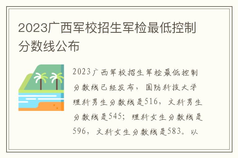 2023广西军校招生军检最低控制分数线公布