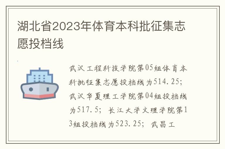 湖北省2023年体育本科批征集志愿投档线