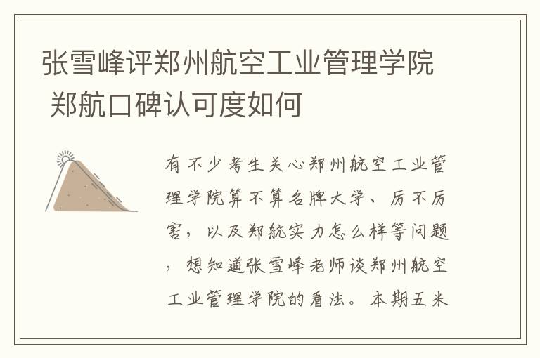 张雪峰评郑州航空工业管理学院 郑航口碑认可度如何