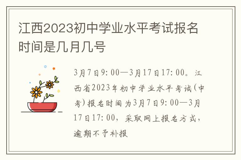 江西2023初中学业水平考试报名时间是几月几号