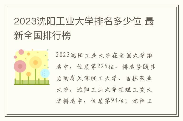 2023沈阳工业大学排名多少位 最新全国排行榜