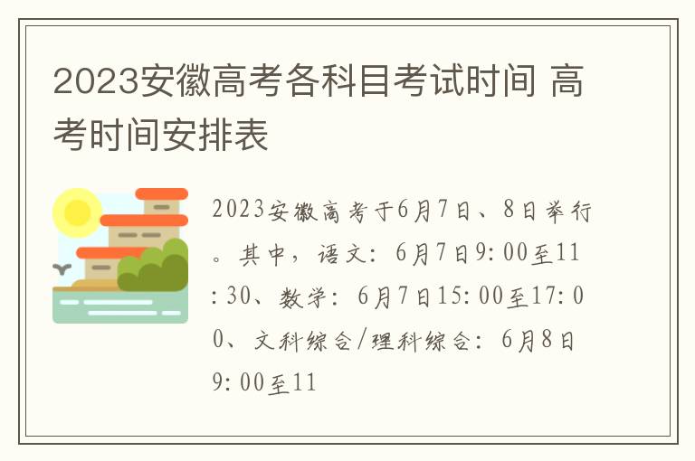 2023安徽高考各科目考试时间 高考时间安排表