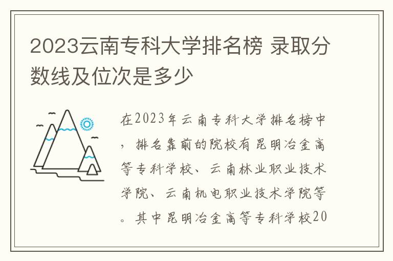 2023云南专科大学排名榜 录取分数线及位次是多少
