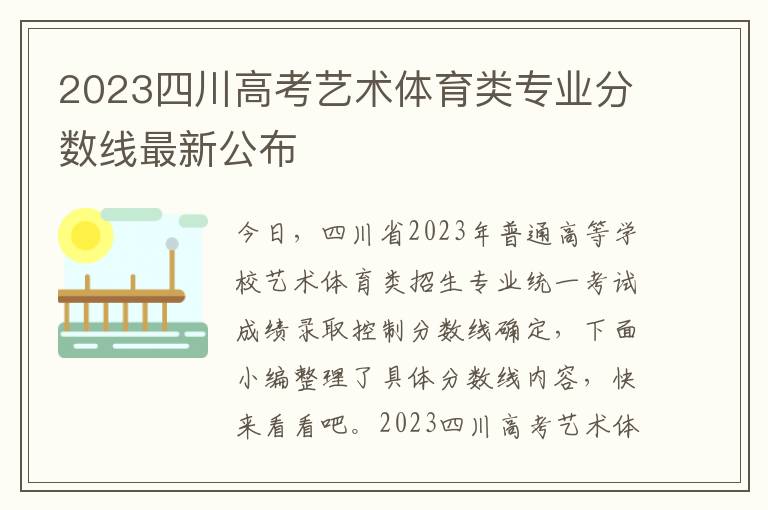 2023四川高考艺术体育类专业分数线最新公布