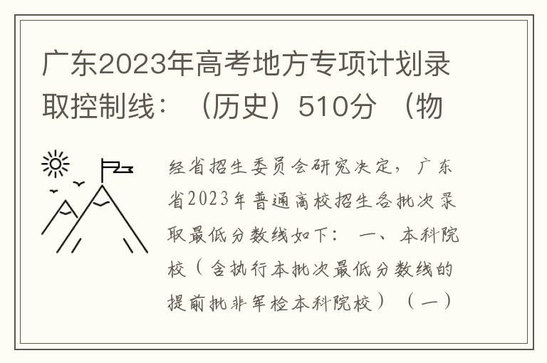 广东2023年高考地方专项计划录取控制线：（历史）510分 （物理）509分