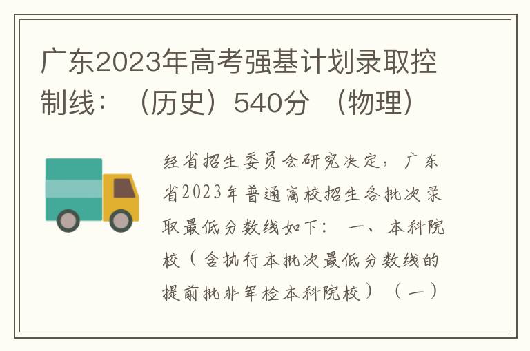 广东2023年高考强基计划录取控制线：（历史）540分 （物理）539分