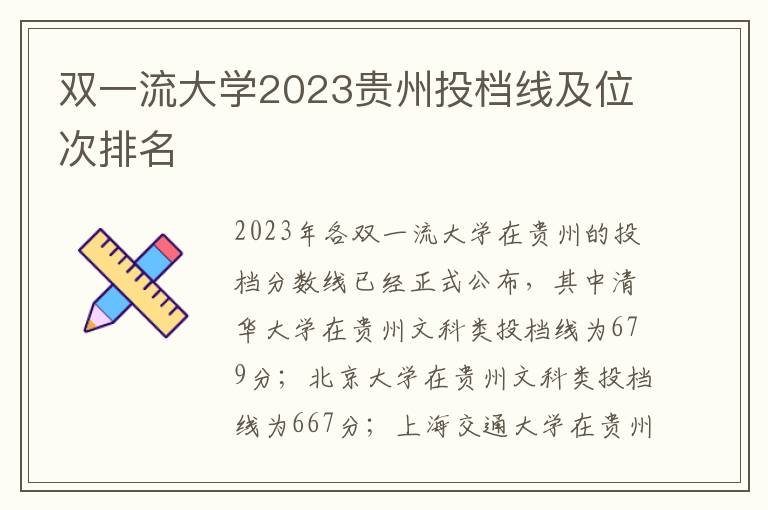 双一流大学2023贵州投档线及位次排名