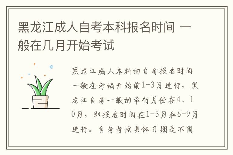 黑龙江成人自考本科报名时间 一般在几月开始考试