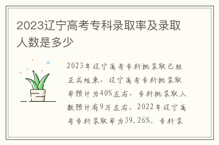 2023辽宁高考专科录取率及录取人数是多少