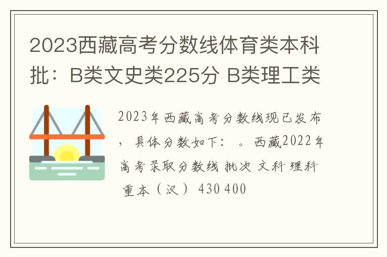 2023西藏高考分数线体育类本科批：B类文史类225分 B类理工类225分