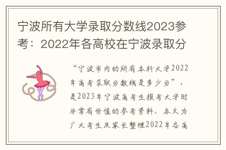 宁波所有大学录取分数线2023参考：2022年各高校在宁波录取分数线一览表