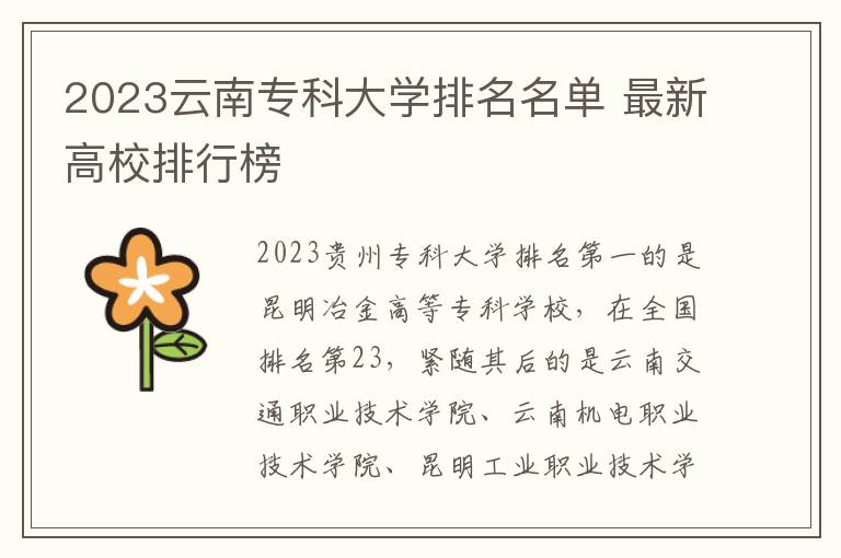 2023云南专科大学排名名单 最新高校排行榜