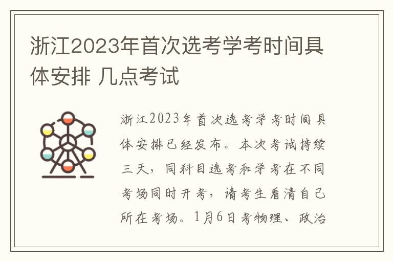 浙江2023年首次选考学考时间具体安排 几点考试