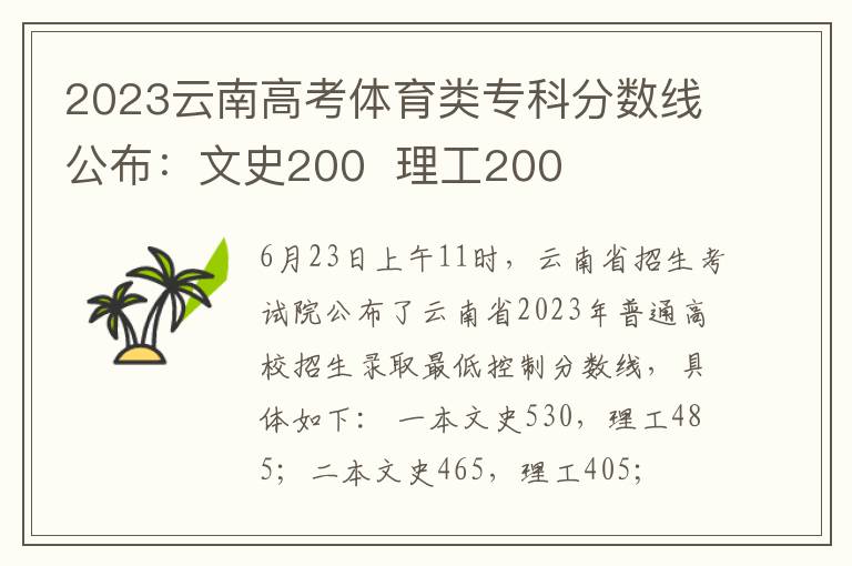 2023云南高考体育类专科分数线公布：文史200  理工200