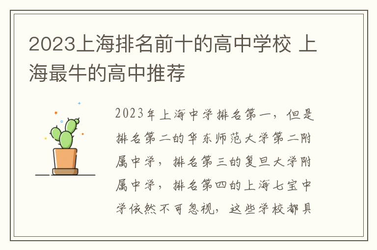 2023上海排名前十的高中学校 上海最牛的高中推荐
