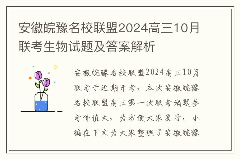 安徽皖豫名校联盟2024高三10月联考生物试题及答案解析