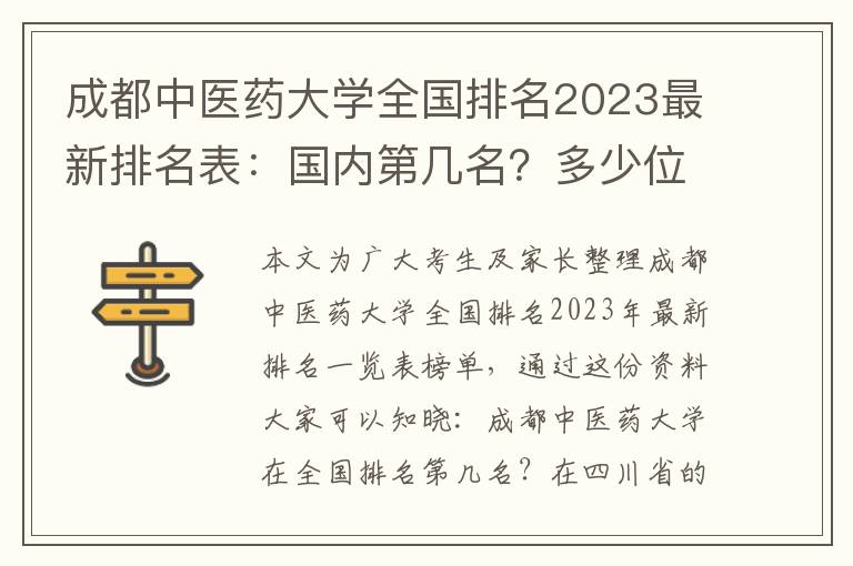 成都中医药大学全国排名2023最新排名表：国内第几名？多少位？