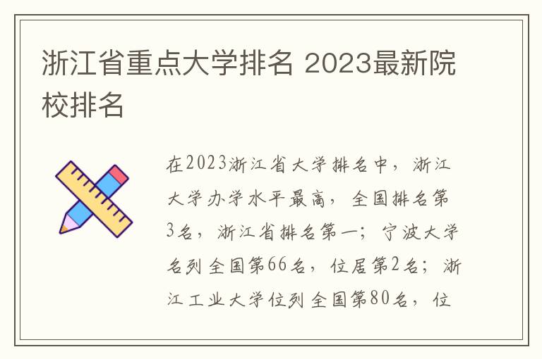 浙江省重点大学排名 2023最新院校排名