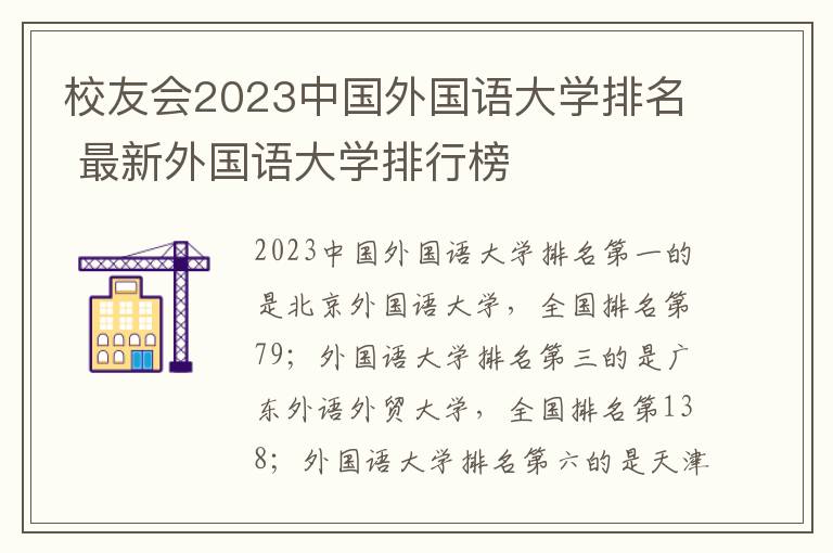 校友会2023中国外国语大学排名 最新外国语大学排行榜