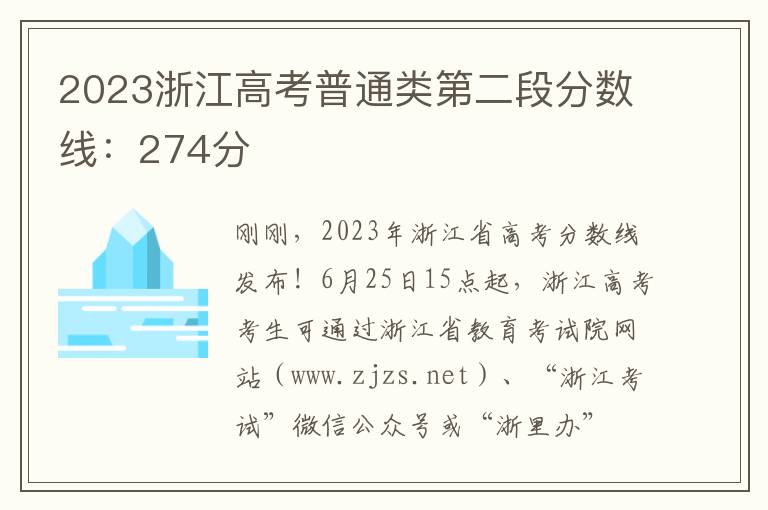 2023浙江高考普通类第二段分数线：274分