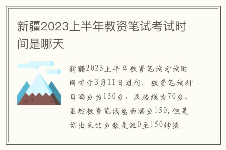 新疆2023上半年教资笔试考试时间是哪天