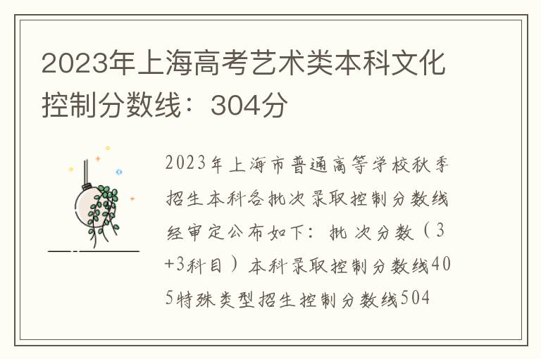 2023年上海高考艺术类本科文化控制分数线：304分