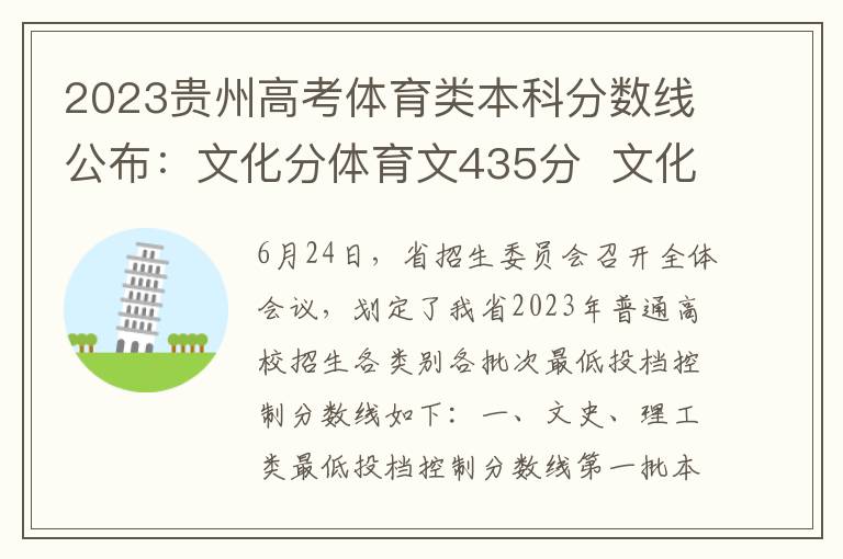 2023贵州高考体育类本科分数线公布：文化分体育文435分  文化分体育理350分