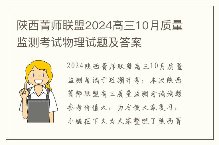 陕西菁师联盟2024高三10月质量监测考试物理试题及答案