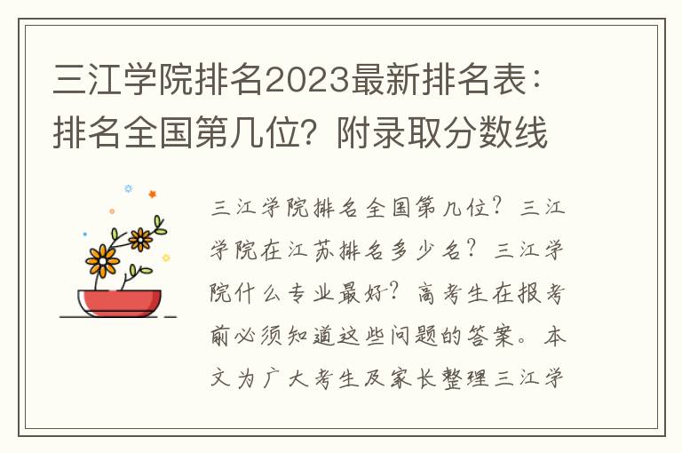 三江学院排名2023最新排名表：排名全国第几位？附录取分数线