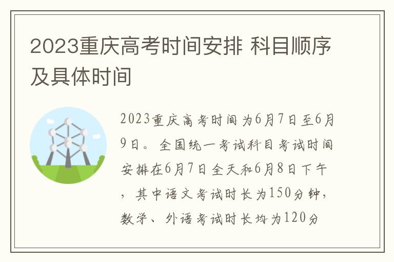 2023重庆高考时间安排 科目顺序及具体时间