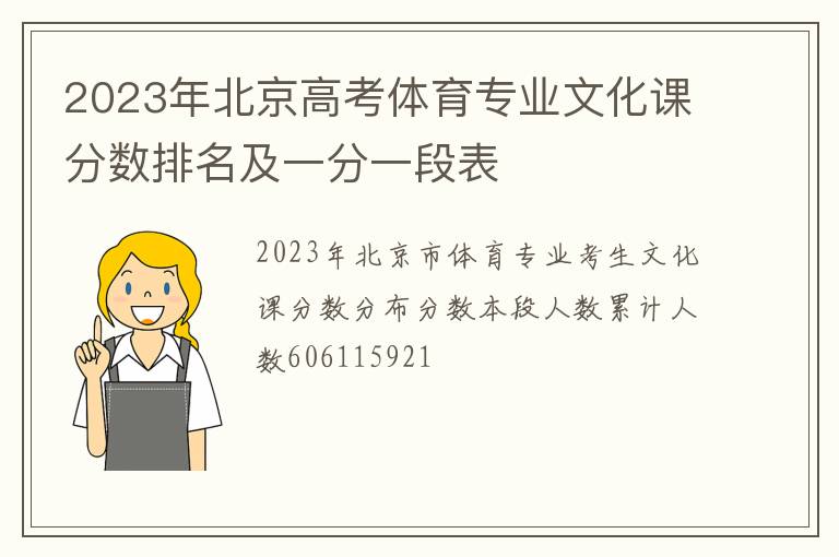 2023年北京高考体育专业文化课分数排名及一分一段表
