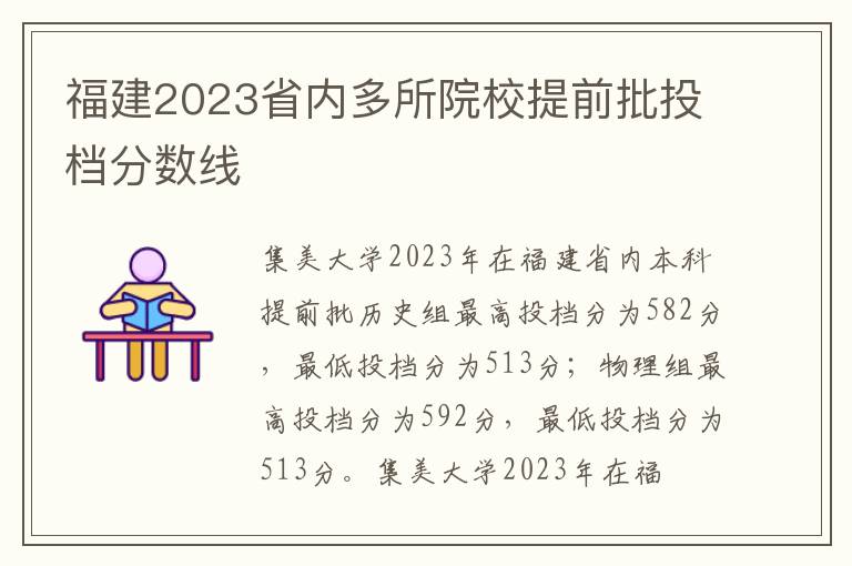 福建2023省内多所院校提前批投档分数线