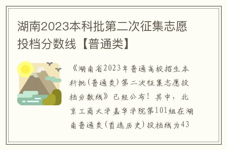 湖南2023本科批第二次征集志愿投档分数线【普通类】
