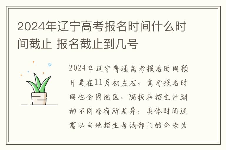 2024年辽宁高考报名时间什么时间截止 报名截止到几号