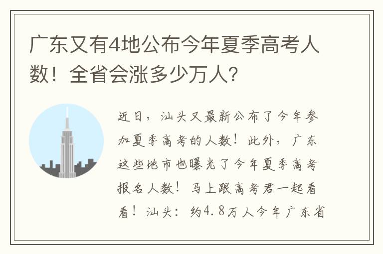 广东又有4地公布今年夏季高考人数！全省会涨多少万人？