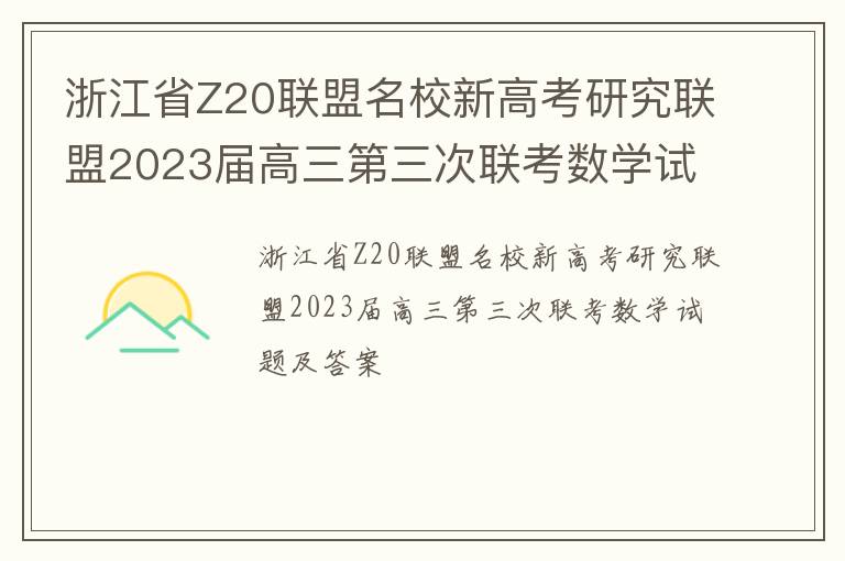 浙江省Z20联盟名校新高考研究联盟2023届高三第三次联考数学试题及答案