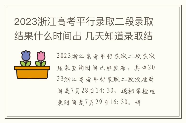 2023浙江高考平行录取二段录取结果什么时间出 几天知道录取结果