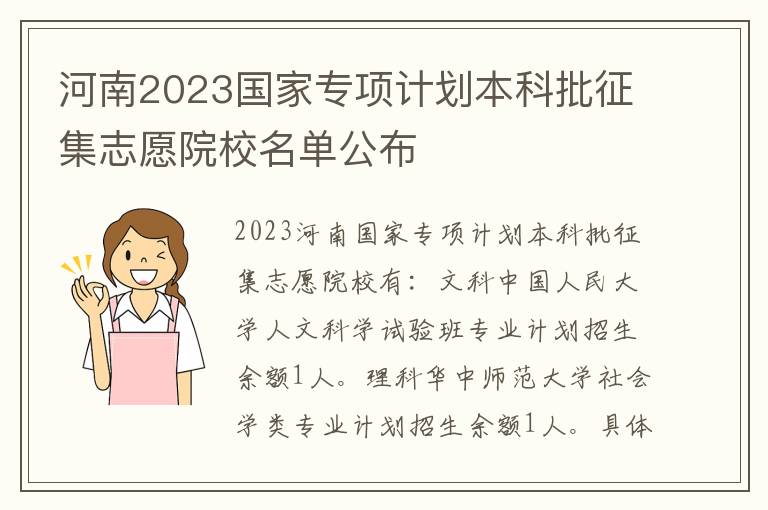 河南2023国家专项计划本科批征集志愿院校名单公布