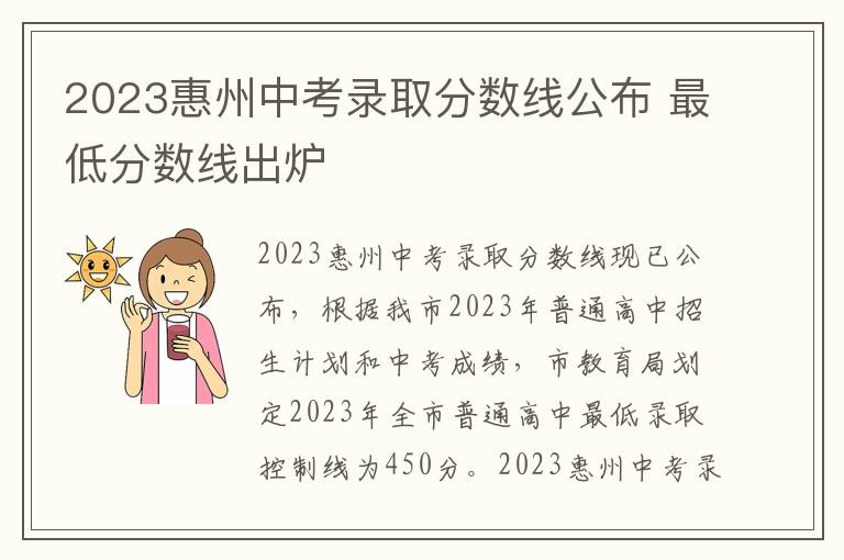2023惠州中考录取分数线公布 最低分数线出炉