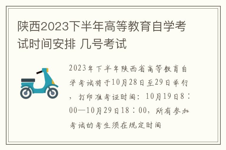 陕西2023下半年高等教育自学考试时间安排 几号考试