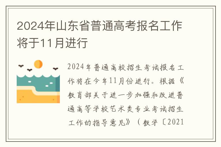 2024年山东省普通高考报名工作将于11月进行