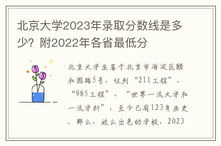 北京大学2023年录取分数线是多少？附2022年各省最低分